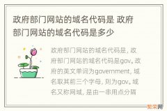 政府部门网站的域名代码是 政府部门网站的域名代码是多少