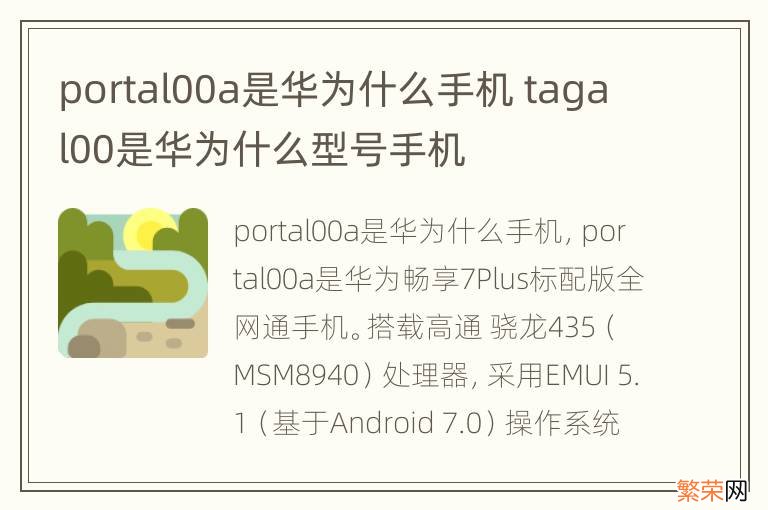 portal00a是华为什么手机 tagal00是华为什么型号手机