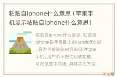 苹果手机显示粘贴自iphone什么意思 粘贴自iphone什么意思