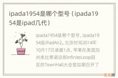 ipada1954是ipad几代 ipada1954是哪个型号