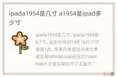 ipada1954是几寸 a1954是ipad多少寸