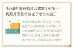 小米手机照片回收站清空了怎么恢复 小米8有没有照片回收站