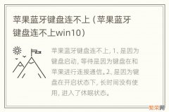 苹果蓝牙键盘连不上win10 苹果蓝牙键盘连不上