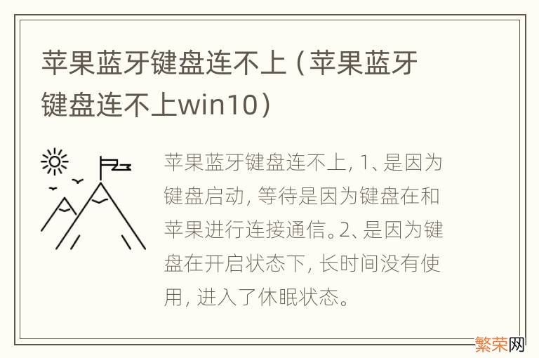 苹果蓝牙键盘连不上win10 苹果蓝牙键盘连不上