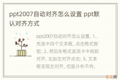 ppt2007自动对齐怎么设置 ppt默认对齐方式