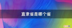 直隶省是那个省 直隶省是哪个省