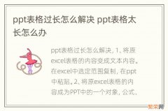 ppt表格过长怎么解决 ppt表格太长怎么办