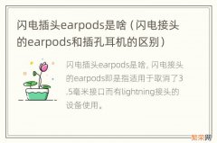 闪电接头的earpods和插孔耳机的区别 闪电插头earpods是啥