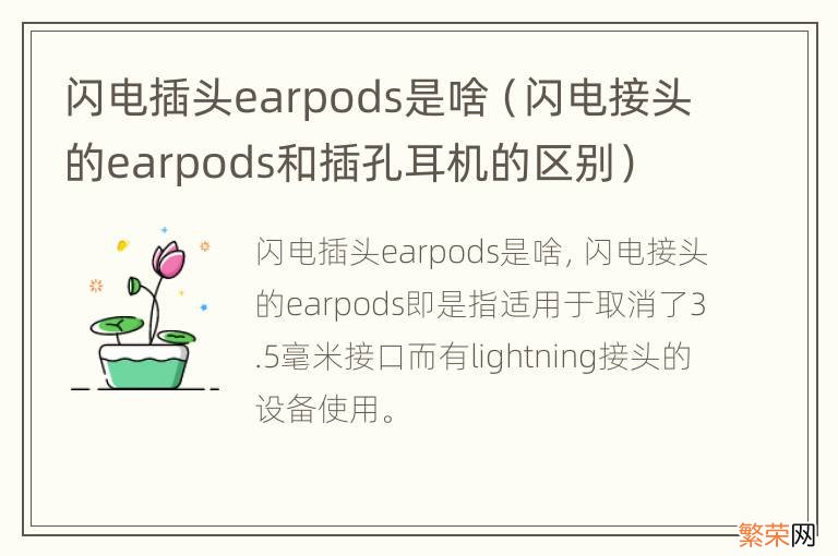 闪电接头的earpods和插孔耳机的区别 闪电插头earpods是啥