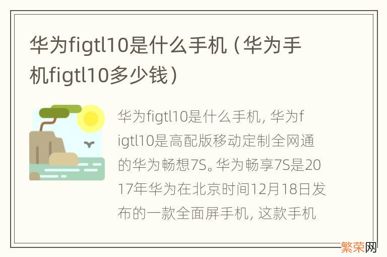 华为手机figtl10多少钱 华为figtl10是什么手机