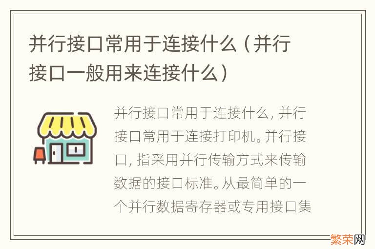 并行接口一般用来连接什么 并行接口常用于连接什么