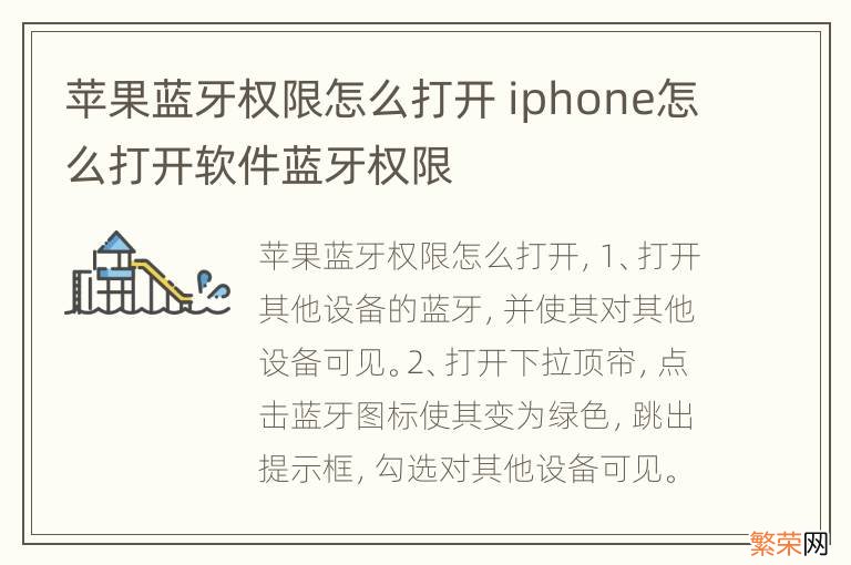 苹果蓝牙权限怎么打开 iphone怎么打开软件蓝牙权限