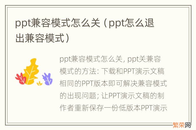 ppt怎么退出兼容模式 ppt兼容模式怎么关