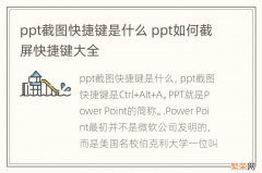 ppt截图快捷键是什么 ppt如何截屏快捷键大全