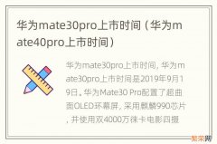 华为mate40pro上市时间 华为mate30pro上市时间