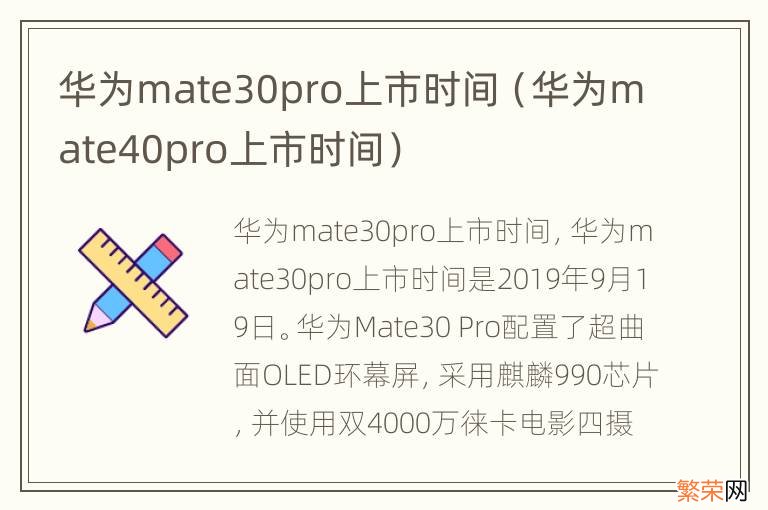 华为mate40pro上市时间 华为mate30pro上市时间