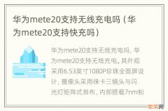 华为mete20支持快充吗 华为mete20支持无线充电吗