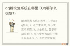 Qq群怎么恢复? qq群恢复系统在哪里