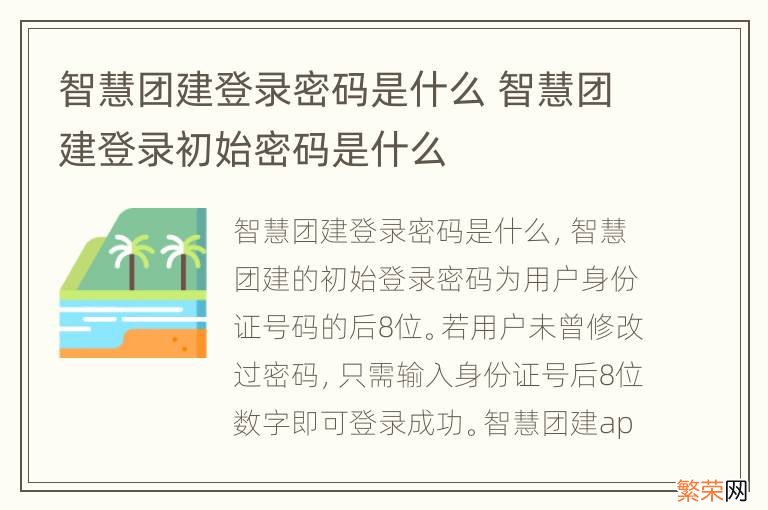 智慧团建登录密码是什么 智慧团建登录初始密码是什么