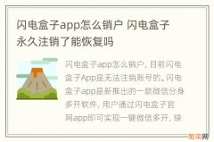 闪电盒子app怎么销户 闪电盒子永久注销了能恢复吗