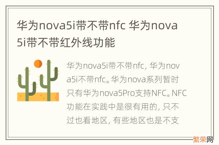 华为nova5i带不带nfc 华为nova5i带不带红外线功能