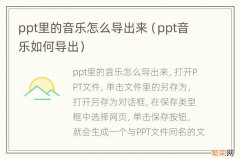 ppt音乐如何导出 ppt里的音乐怎么导出来