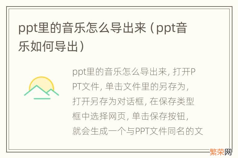 ppt音乐如何导出 ppt里的音乐怎么导出来