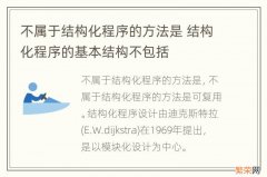 不属于结构化程序的方法是 结构化程序的基本结构不包括