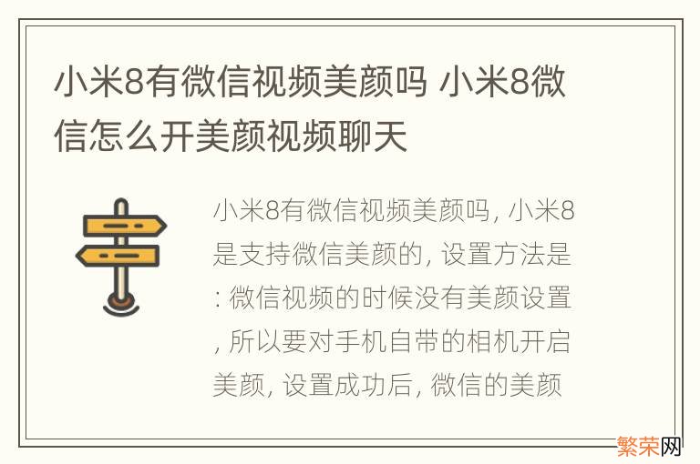 小米8有微信视频美颜吗 小米8微信怎么开美颜视频聊天