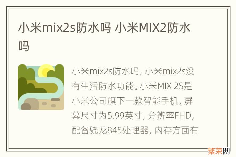 小米mix2s防水吗 小米MIX2防水吗