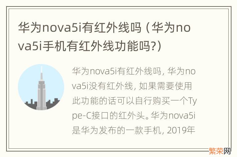 华为nova5i手机有红外线功能吗? 华为nova5i有红外线吗