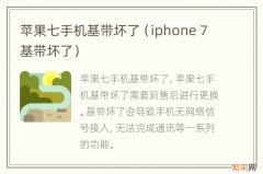 iphone 7基带坏了 苹果七手机基带坏了