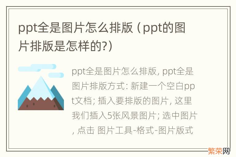 ppt的图片排版是怎样的? ppt全是图片怎么排版