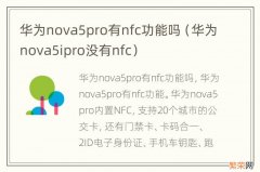 华为nova5ipro没有nfc 华为nova5pro有nfc功能吗