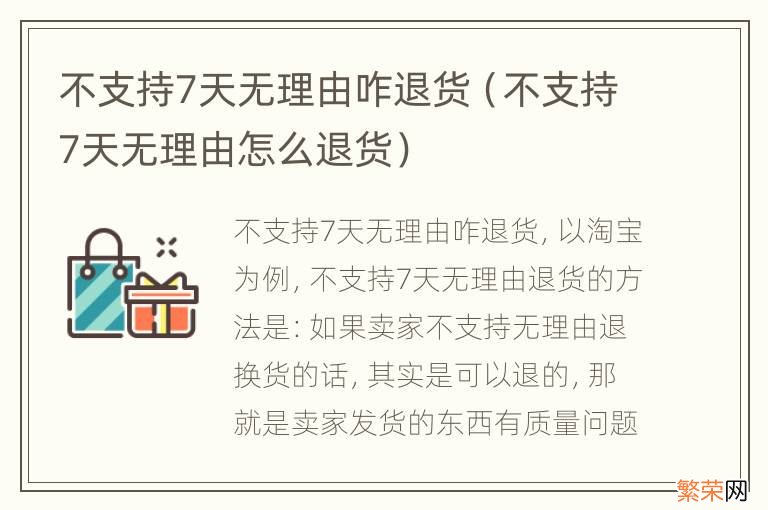 不支持7天无理由怎么退货 不支持7天无理由咋退货