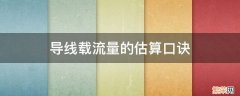 导线载流量的估算口诀 导线载流量的估算口诀视频