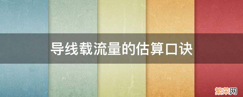 导线载流量的估算口诀 导线载流量的估算口诀视频