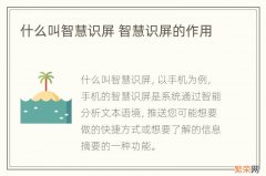 什么叫智慧识屏 智慧识屏的作用