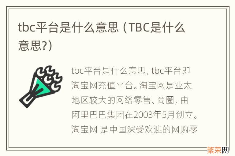 TBC是什么意思? tbc平台是什么意思