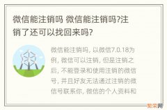 微信能注销吗 微信能注销吗?注销了还可以找回来吗?