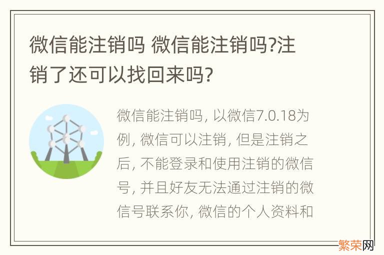 微信能注销吗 微信能注销吗?注销了还可以找回来吗?