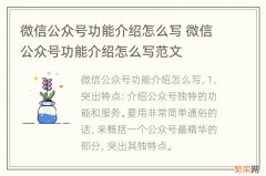 微信公众号功能介绍怎么写 微信公众号功能介绍怎么写范文