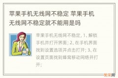 苹果手机无线网不稳定 苹果手机无线网不稳定就不能用是吗