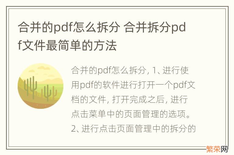 合并的pdf怎么拆分 合并拆分pdf文件最简单的方法