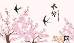 2021年春分日可以扫墓吗 2022年春分日能上坟扫墓吗