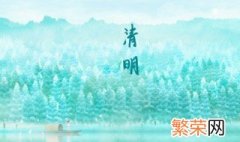 2022年清明节是预产期吉利吗 2022年清明节前后出生的孩子好吗