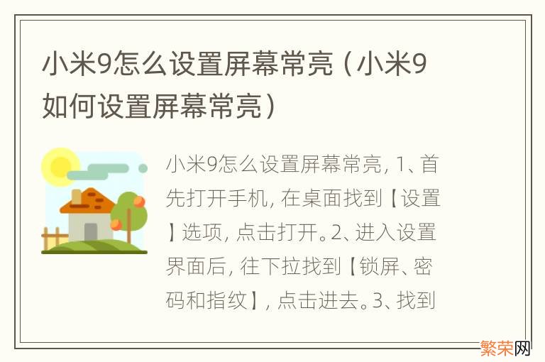 小米9如何设置屏幕常亮 小米9怎么设置屏幕常亮