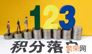 怎样积分入户 积分入户的条件