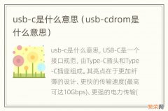 usb-cdrom是什么意思 usb-c是什么意思