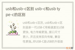 usb和usb-c区别 usb-c和usb type-c的区别